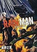 レインマン 5