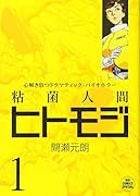 粘菌人間ヒトモジ 1