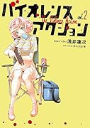 バイオレンスアクション 2
