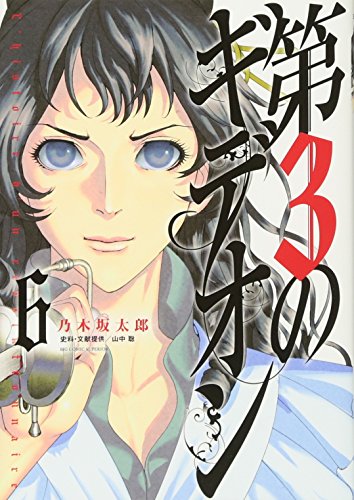 第3のギデオン 6