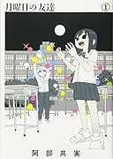 月曜日の友達 1