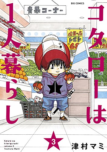 コタローは一人暮らし(3)