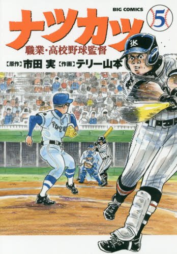 ナツカツ 職業・高校野球監督 5