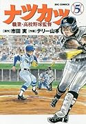 ナツカツ 職業・高校野球監督 5