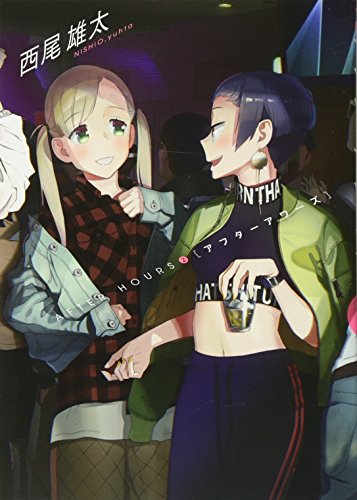 アフターアワーズ 2