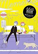 メメント飛日常