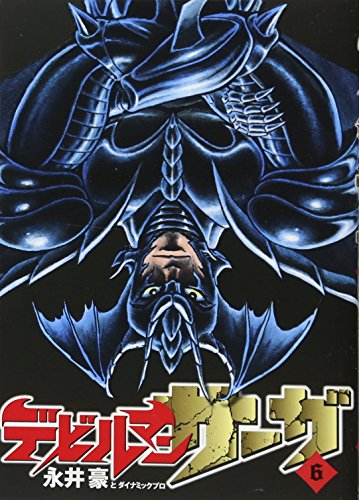 デビルマンサーガ 6