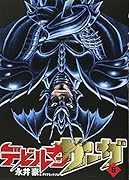 デビルマンサーガ 6