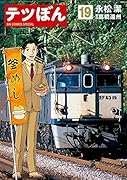 テツぼん 19