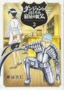 ダンジョンのほとりの宿屋の親父 2