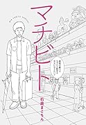 マチビト 病院の廊下でちゃんと話せる大人になりたい！！