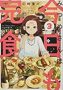 みつめさんは今日も完食 3