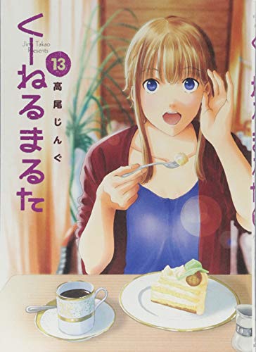 くーねるまるた 13