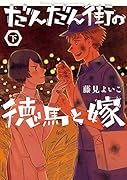 だんだん街の徳馬と嫁 下巻