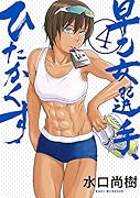 早乙女選手、ひたかくす 4