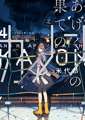 あげくの果てのカノン 4