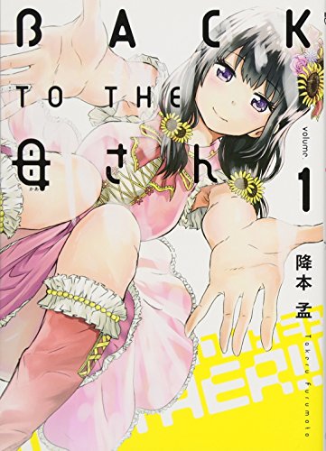 BACK TO THE 母さん 1