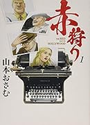 赤狩り THE RED RAT IN HOLLYWOOD 1