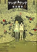 ワンダーランド 6