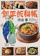 銀平飯科帳 6