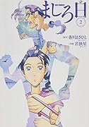ましろ日 2