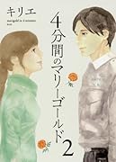 4分間のマリーゴールド 2