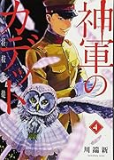 神軍のカデット 4