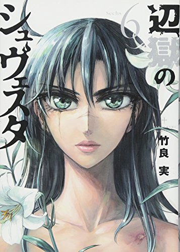 辺獄のシュヴェスタ 6