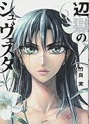 辺獄のシュヴェスタ 6