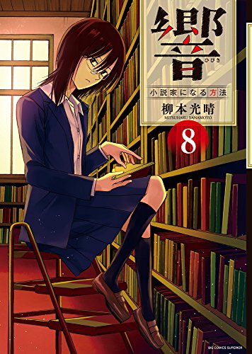 響〜小説家になる方法〜 8