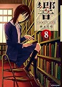 響〜小説家になる方法〜 8