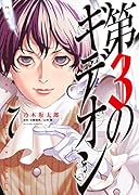 第3のギデオン 7