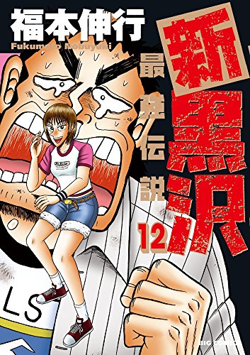 新黒沢 最強伝説 12