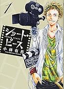 ショート・ピース 1