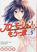 スローモーションをもう一度 5