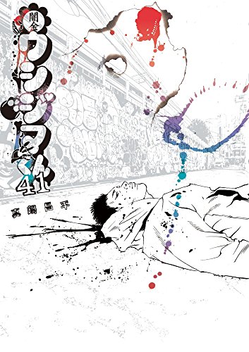 闇金ウシジマくん 41