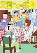 天国ニョーボ 4