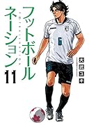 フットボールネーション 11