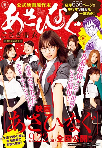 あさひなぐ 公式映画原作本 弱き者の武道 弱き者の武道