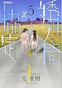 透明人間↑↓協定 5