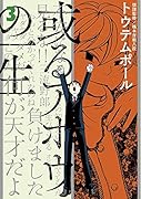 或るアホウの一生 3