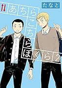 あちらこちらぼくら 2