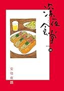 深夜食堂 19