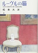 ルーヴルの猫 上