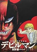 画業50周年愛蔵版 デビルマン 1