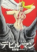画業50周年愛蔵版 デビルマン 2