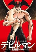 画業50周年愛蔵版 デビルマン 4