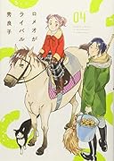 ロメオがライバル 4