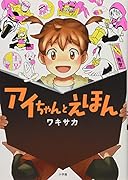 アイちゃんとえほん