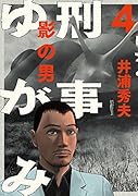 刑事ゆがみ 4